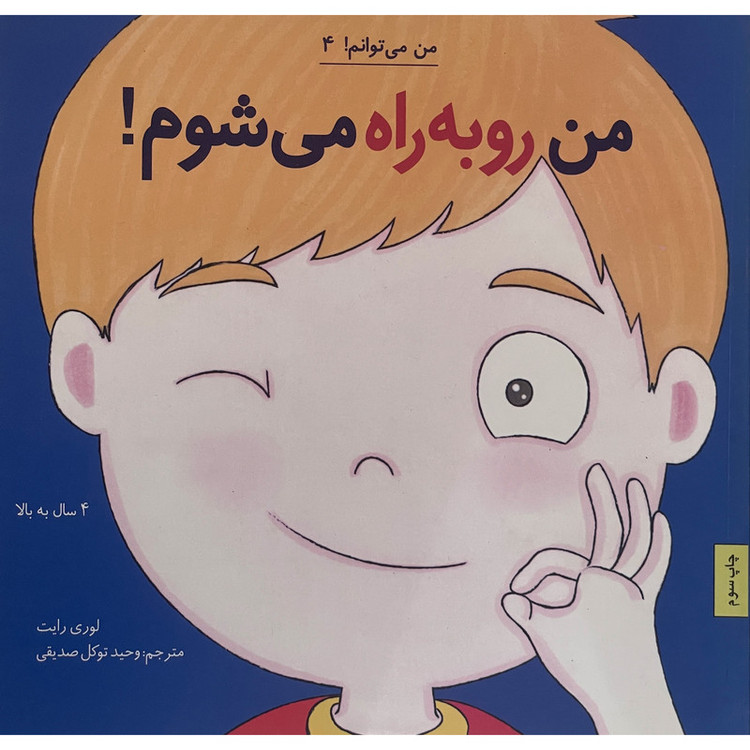 کتاب من می توانم 4 من روبه راه می شوم اثر لوری رایت انتشارات صابرین JFE
