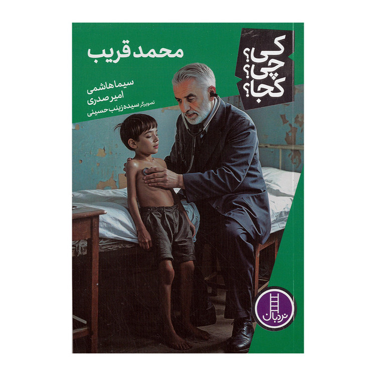 کتاب محمد قریب اثر سیما هاشمی و امیر صدری انتشارات فنی ایران JTS