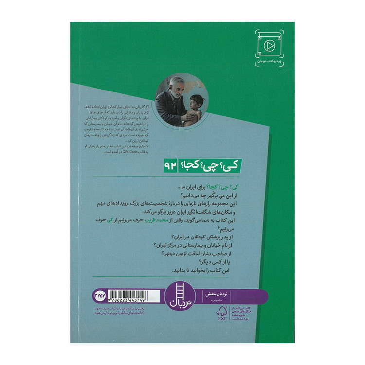 کتاب محمد قریب اثر سیما هاشمی و امیر صدری انتشارات فنی ایران JTS