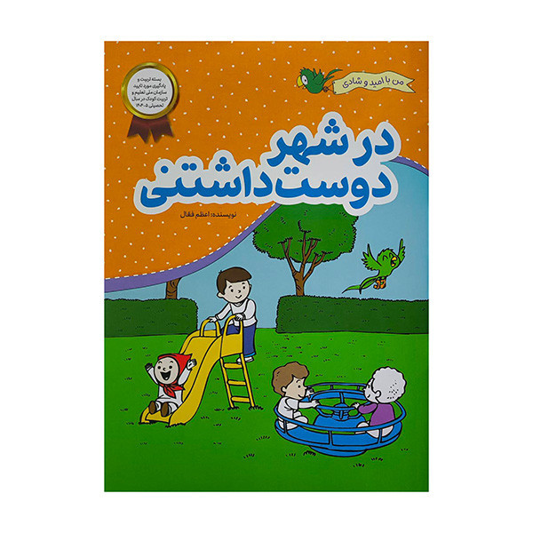کتاب من با امید وشادی در شهر دوست داشتنی اثر اعظم فعال نشر محراب قلم JTS