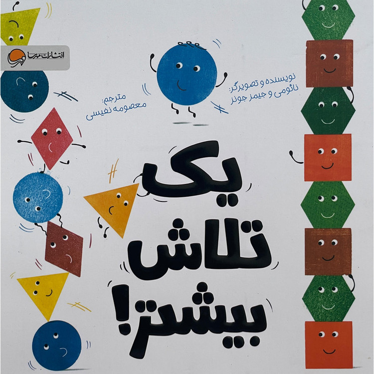 کتاب یک تلاش بیشتر اثر نائومی و جیمز جونز نشر مهرسا JFE