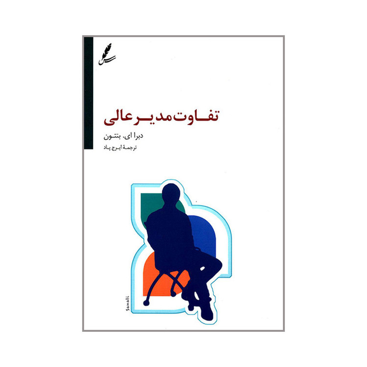 کتاب تفاوت مدیر عالی اثر دبرا ای. بنتون انتشارات سایه سخن JFE