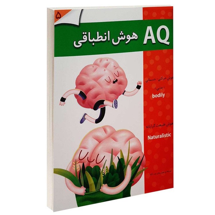 کتاب AQ هوش انطباقی 5 اثر جمعی از نویسندگان انتشارات گوهر اندیشه JFE