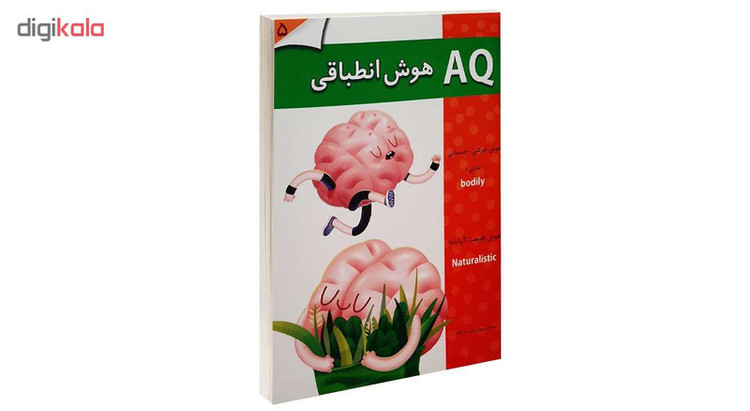 کتاب AQ هوش انطباقی 5 اثر جمعی از نویسندگان انتشارات گوهر اندیشه JFE
