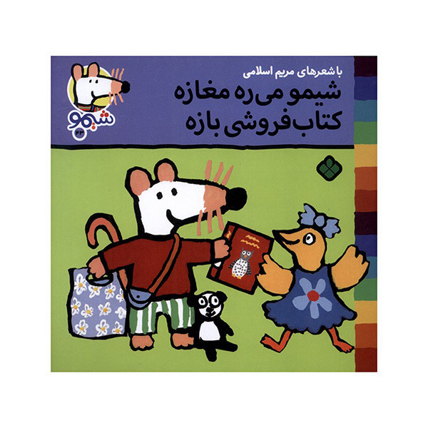کتاب شیمو می ره مغازه کتاب فروشی اثر لوسی کازینس ترجمه مریم اسلامی انتشارات پنجره JTS