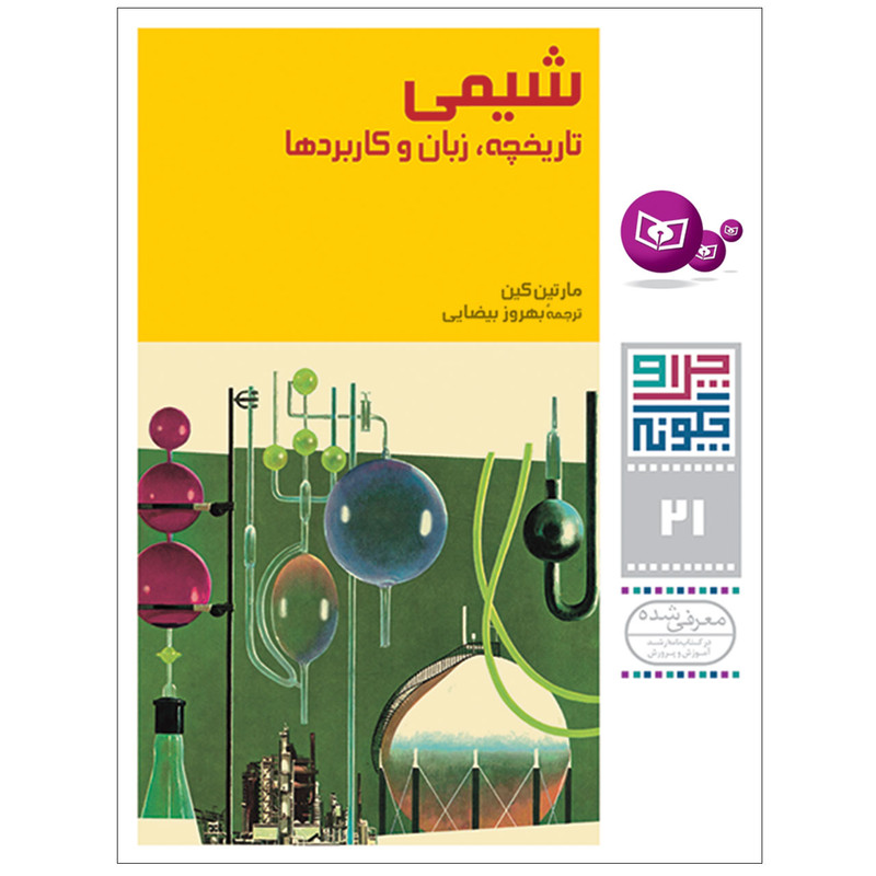 کتاب چراوچگونه 21 شیمی تاریخچه,زبان و کاربردها اثر مارتین کین انتشارات قدیانی JFE