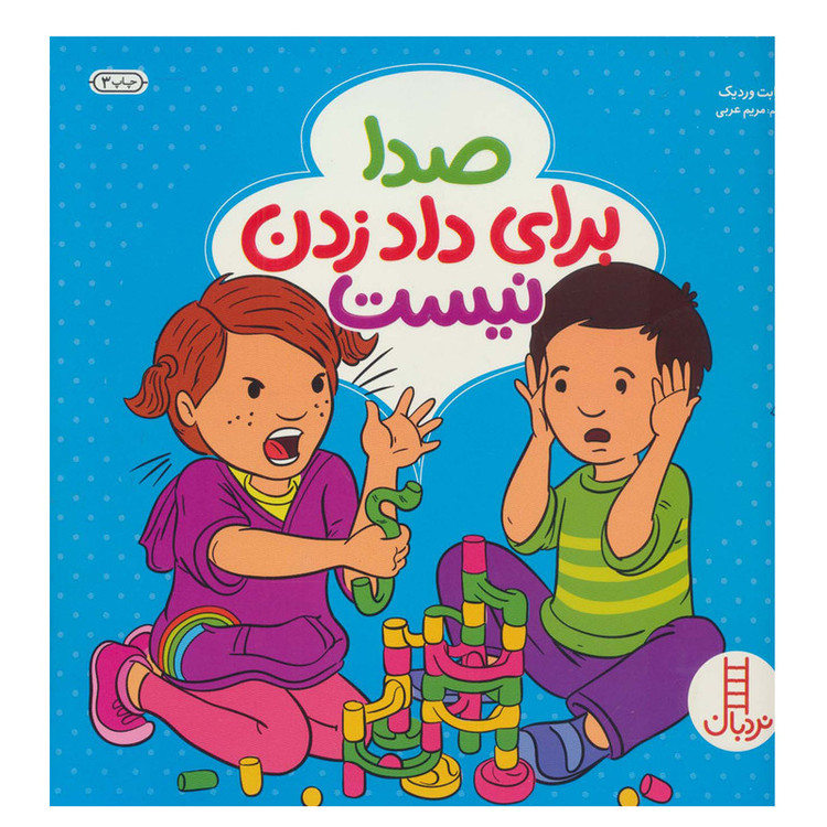 کتاب صدا برای داد زدن نیست اثر الیزابت وردیک انتشارات فنی ایران JFE