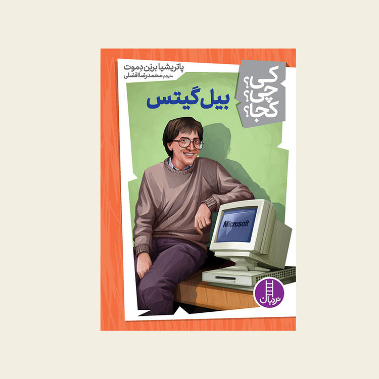 کتاب کی؟ کجا ؟ چی ؟ بیل گیتس اثر پاتریشیا برنن دموت انتشارات فنی ایران JFE