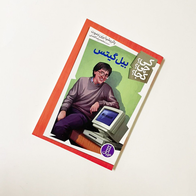 کتاب کی؟ کجا ؟ چی ؟ بیل گیتس اثر پاتریشیا برنن دموت انتشارات فنی ایران JFE