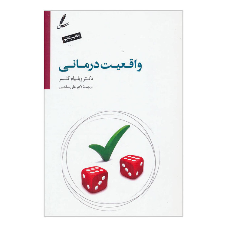 کتاب واقعیت درمانی اثر دکتر ویلیام گلسر انتشارات سایه سخن JFE