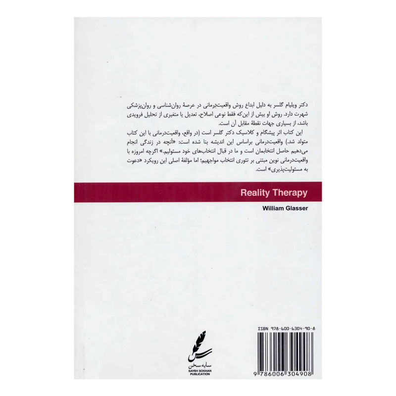 کتاب واقعیت درمانی اثر دکتر ویلیام گلسر انتشارات سایه سخن JFE