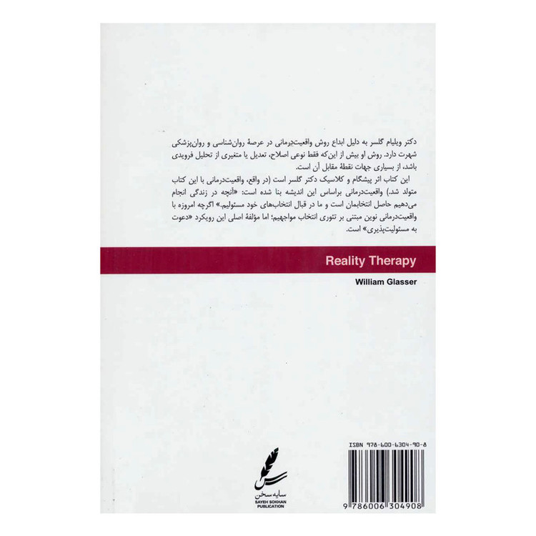 کتاب واقعیت درمانی اثر دکتر ویلیام گلسر انتشارات سایه سخن JFE