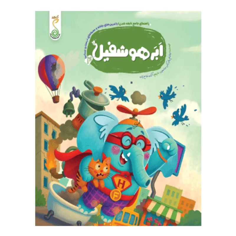 کتاب ابر هوشفیل اثر ویلیام پاتر و بکی ویلسون ترجمه آزاده فلاح زاده انتشارات پویش اندیشه خوارزمی JTS