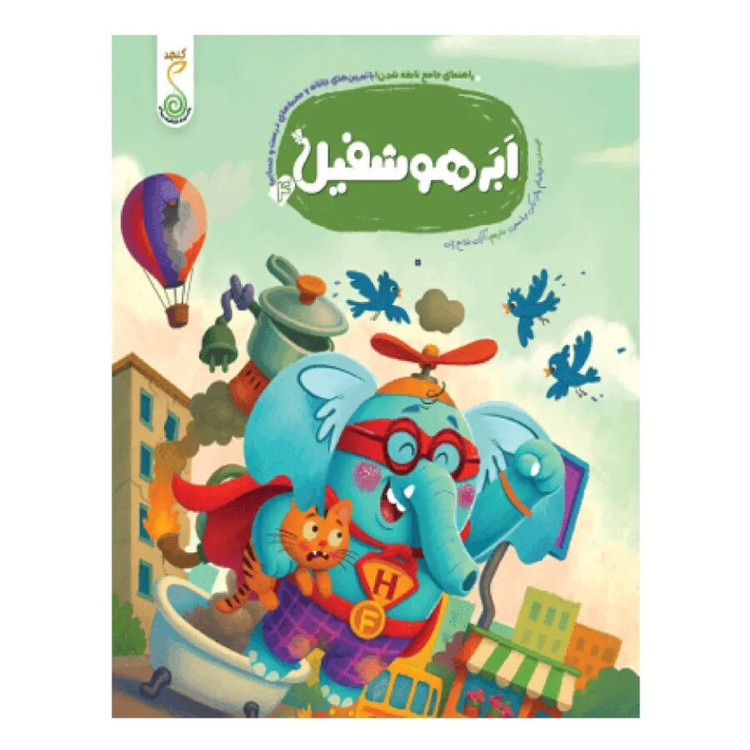 کتاب ابر هوشفیل اثر ویلیام پاتر و بکی ویلسون ترجمه آزاده فلاح زاده انتشارات پویش اندیشه خوارزمی JTS