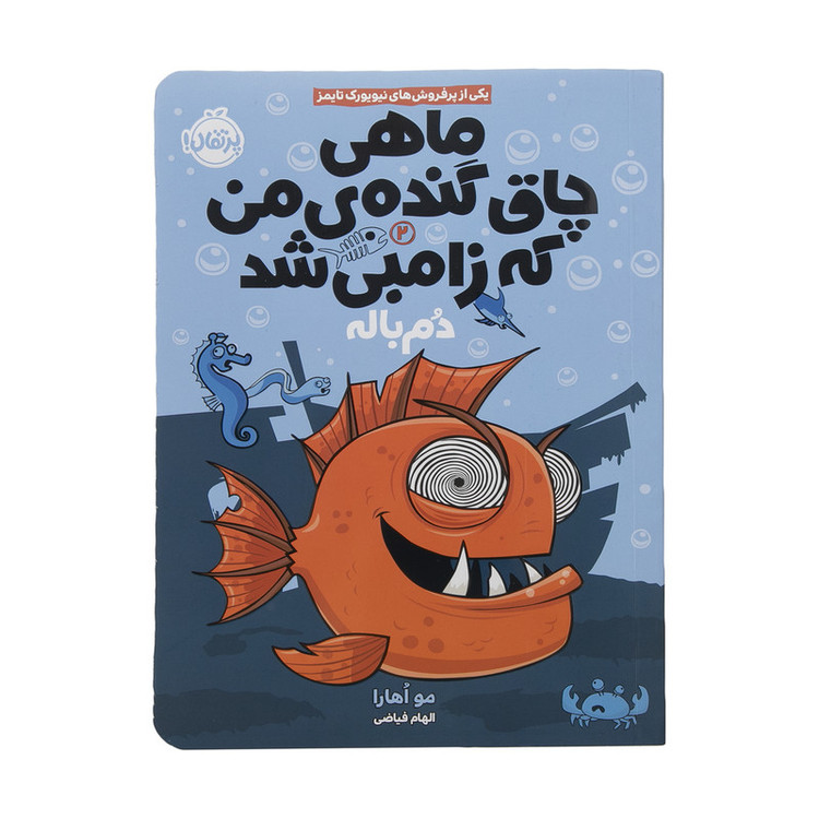 کتاب ماهی چاق گنده ی من که زامبی شد اثر مو اهارا انتشارات پرتقال جلد 2 JFE