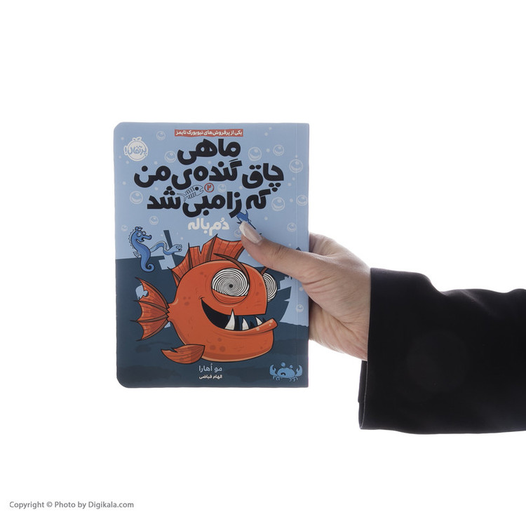 کتاب ماهی چاق گنده ی من که زامبی شد اثر مو اهارا انتشارات پرتقال جلد 2 JFE