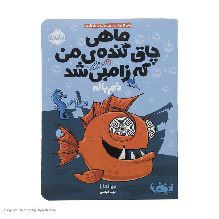 کتاب ماهی چاق گنده ی من که زامبی شد اثر مو اهارا انتشارات پرتقال جلد 2 JFE