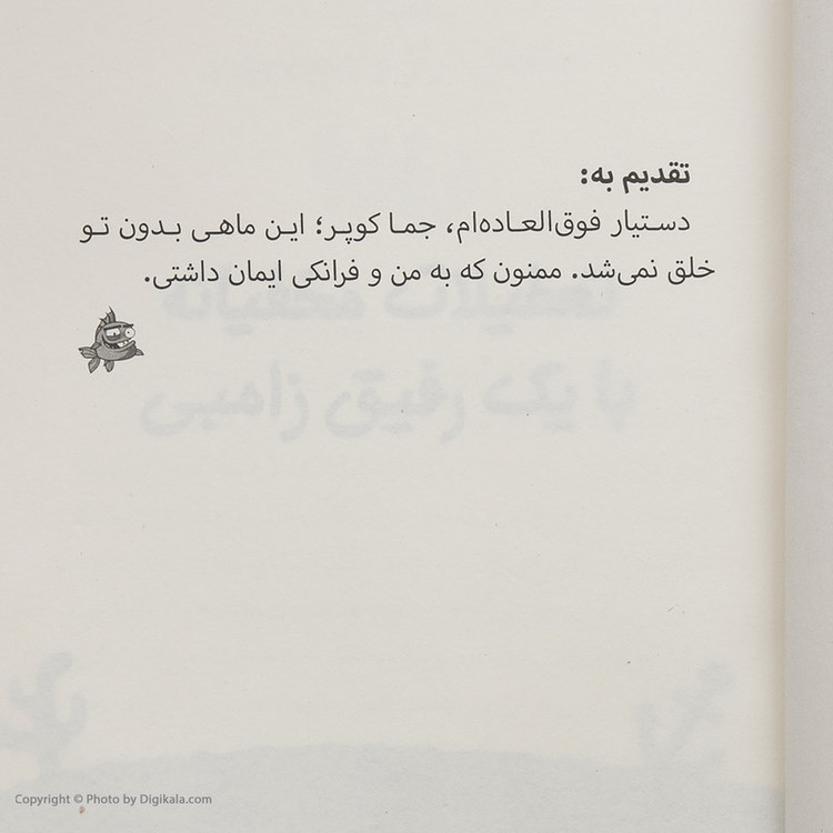 کتاب ماهی چاق گنده ی من که زامبی شد اثر مو اهارا انتشارات پرتقال جلد 2 JFE