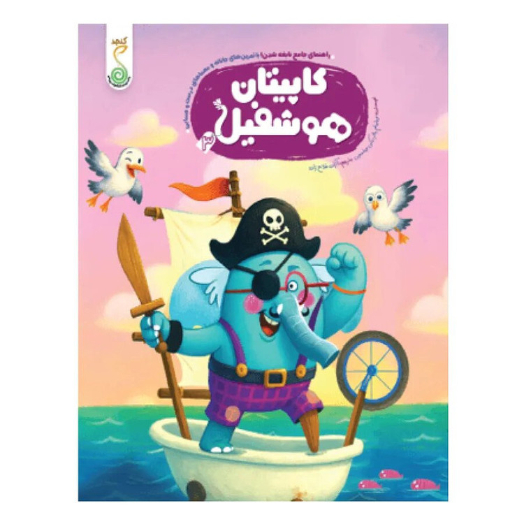 کتاب کاپیتان هوشفیل اثر ویلیام پاتر و بکی ویلسون ترجمه آزاده فلاح زاده انتشارات پویش اندیشه خوارزمی جلد 3 JTS