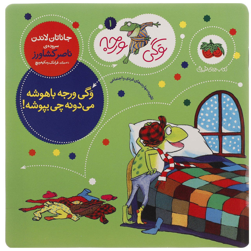 کتاب وگی ورجه با هوشه میدونه چی بپوشه اثر جاناتان لاندن JFE