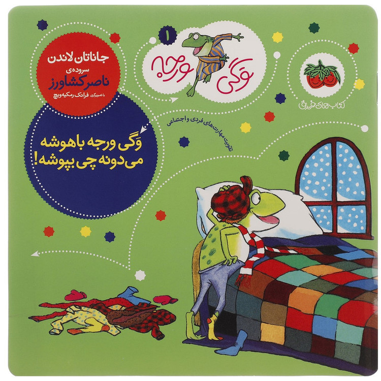 کتاب وگی ورجه با هوشه میدونه چی بپوشه اثر جاناتان لاندن JFE