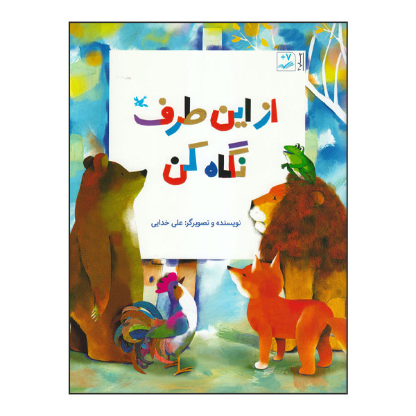 کتاب از این طرف نگاه کن اثر علی خدایی انتشارات کانون پرورش فکری کودکان و نوجوانان JFE