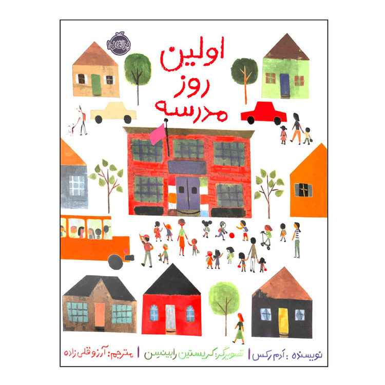 کتاب اولین روز مدرسه اثر ادم رکس انتشارات پرتقال JFE