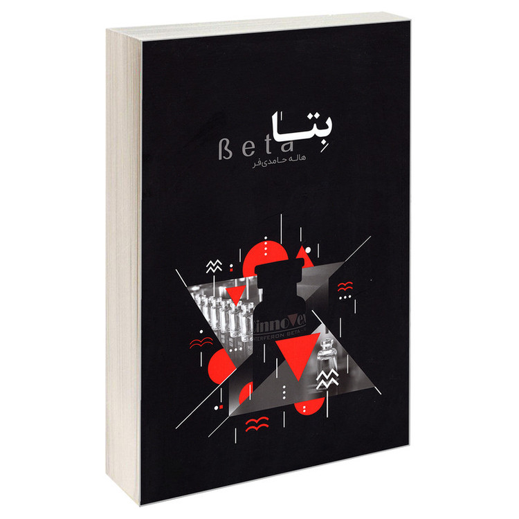 کتاب بتا اثر دکتر هاله حامدی فر انتشارات امین آتنا JFE