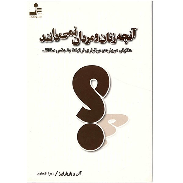 کتاب آنچه زنان و مردان نمی دانند اثر آلن و باربارا پیز JFE