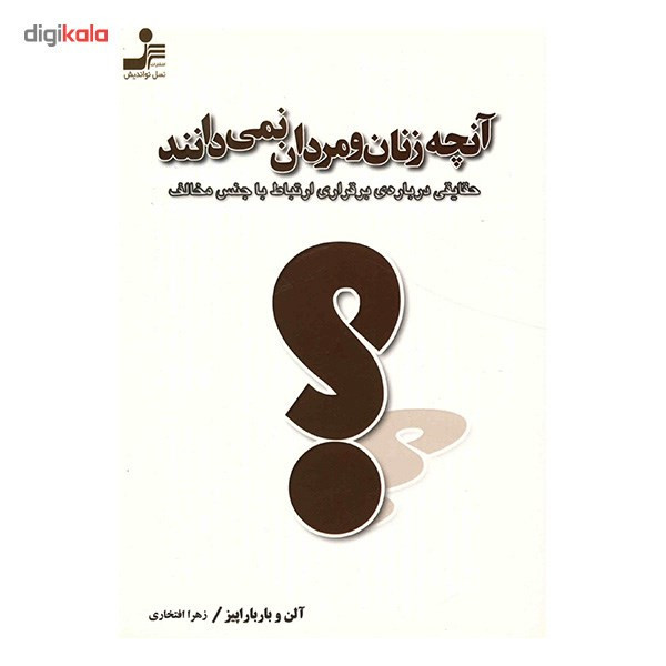 کتاب آنچه زنان و مردان نمی دانند اثر آلن و باربارا پیز JFE