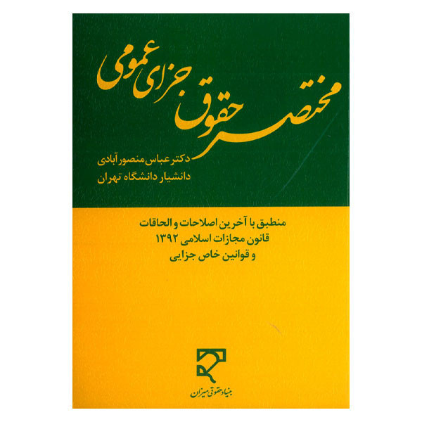 کتاب مختصر حقوق جزای عمومی اثر عباس منصور آبادی انتشارات میزان 2UN
