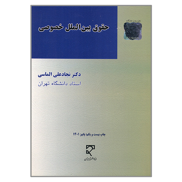 کتاب حقوق بین الملل خصوصی اثر نجادعلی الماسی انتشارات میزان 2UN