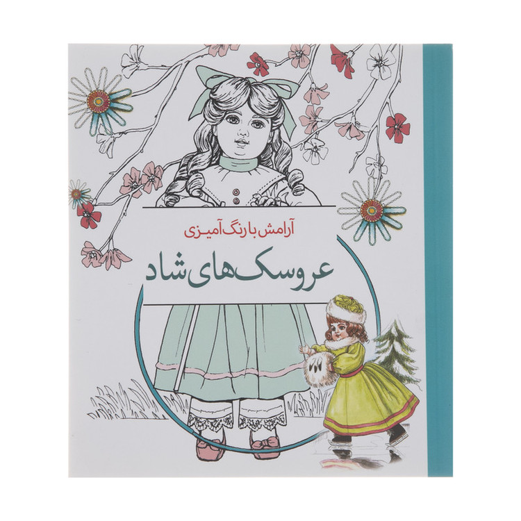 کتاب آرامش با رنگ آمیزی عروسک های شاد انتشارات سبزان 2UN