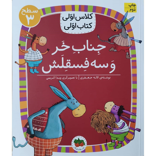 کتاب کلاس اولی کتاب اولی جناب خر و سه فسقلش اثر لاله جعفری نشر افق 2UN