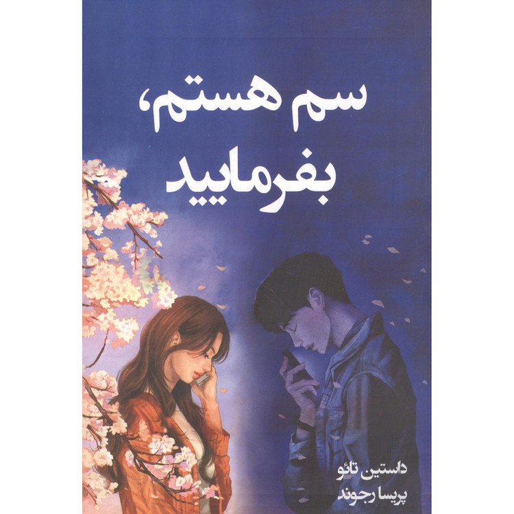 کتاب سم هستم، بفرمایید اثر داستین تائو نشر آبیژ N9P