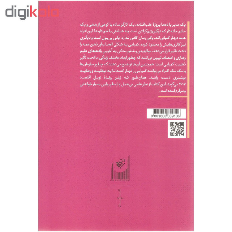 کتاب فقر احمق می کند اثر سند هیل مولاینیتن و الدار شفیر انتشارات ترجمان 2UN