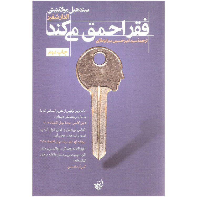کتاب فقر احمق می کند اثر سند هیل مولاینیتن و الدار شفیر انتشارات ترجمان 2UN