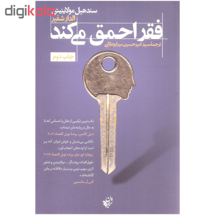 کتاب فقر احمق می کند اثر سند هیل مولاینیتن و الدار شفیر انتشارات ترجمان 2UN