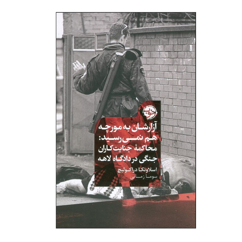 N9U کتاب آزارشان به مورچه هم نمی رسیدمحاکمه جنایت کاران جنگی در دادگاه لاهه اثر اسلاونکا دراکولیچ ترجمه سوما زمانی نش...