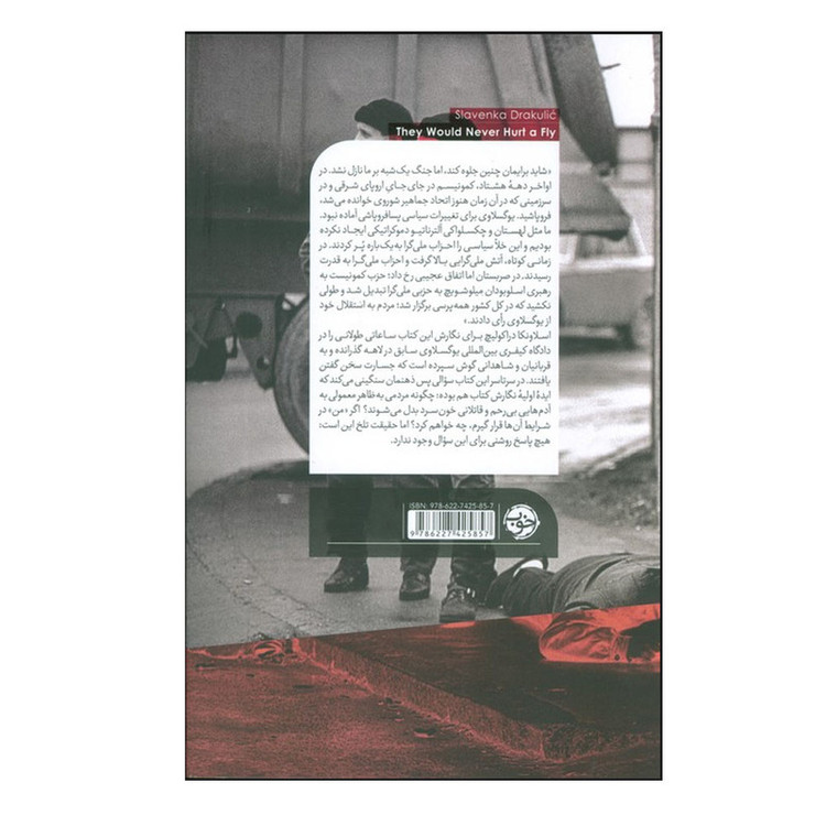 N9U کتاب آزارشان به مورچه هم نمی رسیدمحاکمه جنایت کاران جنگی در دادگاه لاهه اثر اسلاونکا دراکولیچ ترجمه سوما زمانی نش...