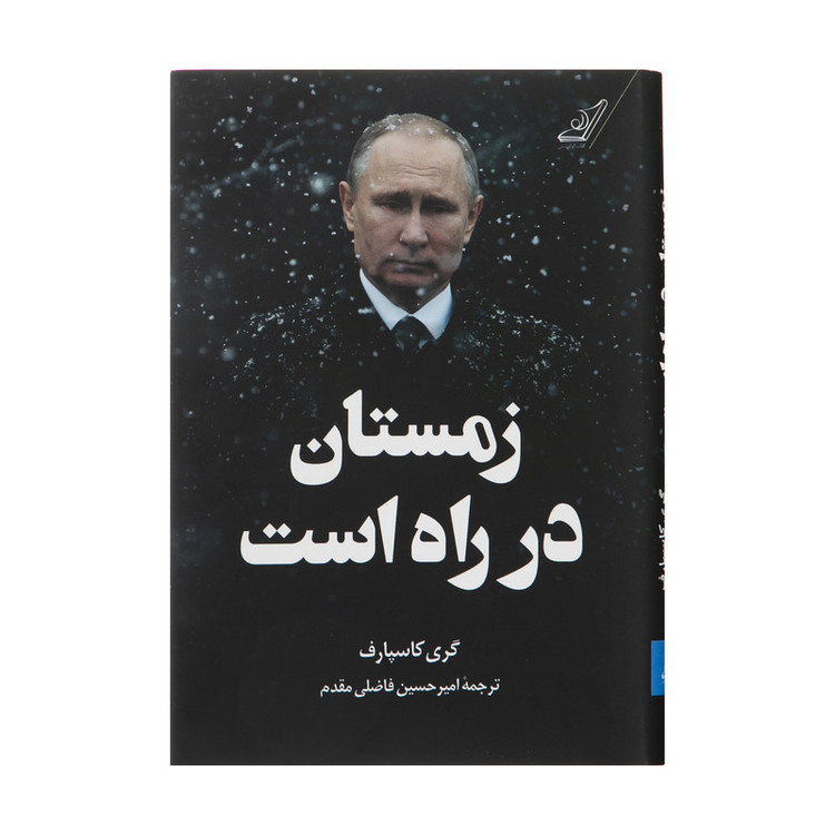 N9U کتاب زمستان در راه است اثر گری کاسپارف انتشارات کتاب کوله پشتی