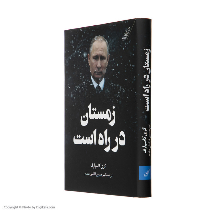 N9U کتاب زمستان در راه است اثر گری کاسپارف انتشارات کتاب کوله پشتی