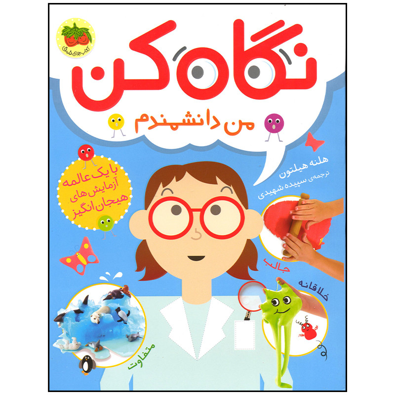 کتاب نگاه کن من دانشمندم اثر هلنه هیلتون نشر افق F5S