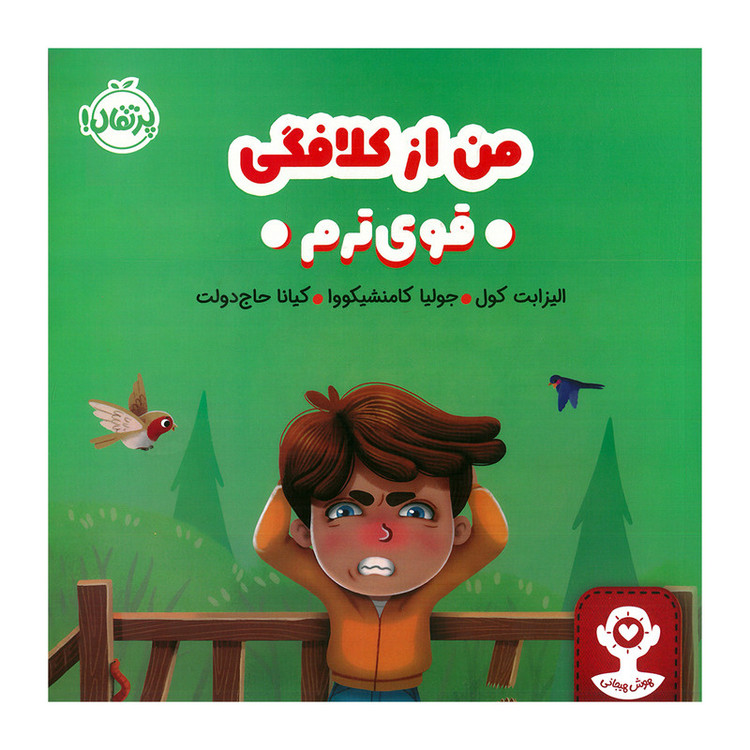 کتاب من از کلافگی قوی ترم اثر الیزابت کول ترجمه کیانا حاج دولت انتشارات پرتقال F5S