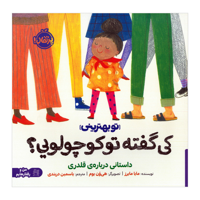 کتاب کی گفته تو کوچولویی اثر مایا مایرز ترجمه یاسمین دربندی انتشارات پرتقال F5S