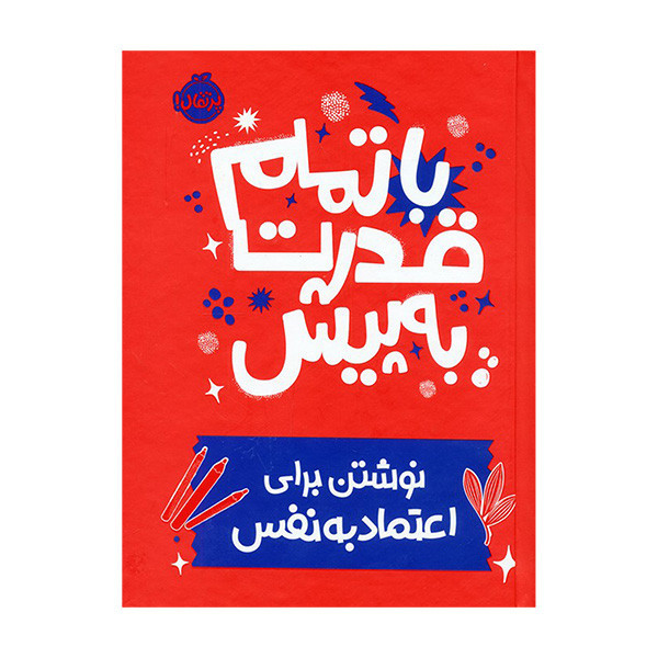 کتاب با تمام قدرت به پیش اثر نونا ویلیس آرونویتس ترجمه آزاده کامیار انتشارات پرتقال F5S
