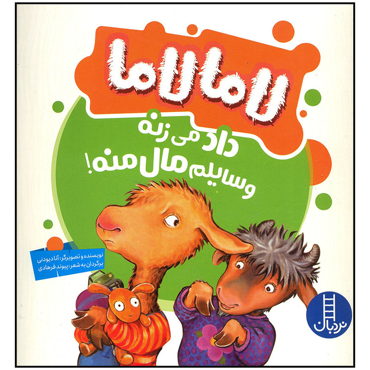کتاب لاما لاما داد می زنه وسایلم مال منه اثر آنا دیودنی انتشارات فنی ایران F5S