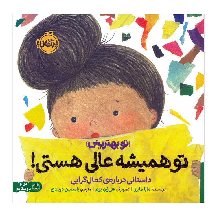 کتاب تو همیشه عالی هستی اثر مایا مایرز ترجمه یاسمین دربندی انتشارات پرتقال F5S
