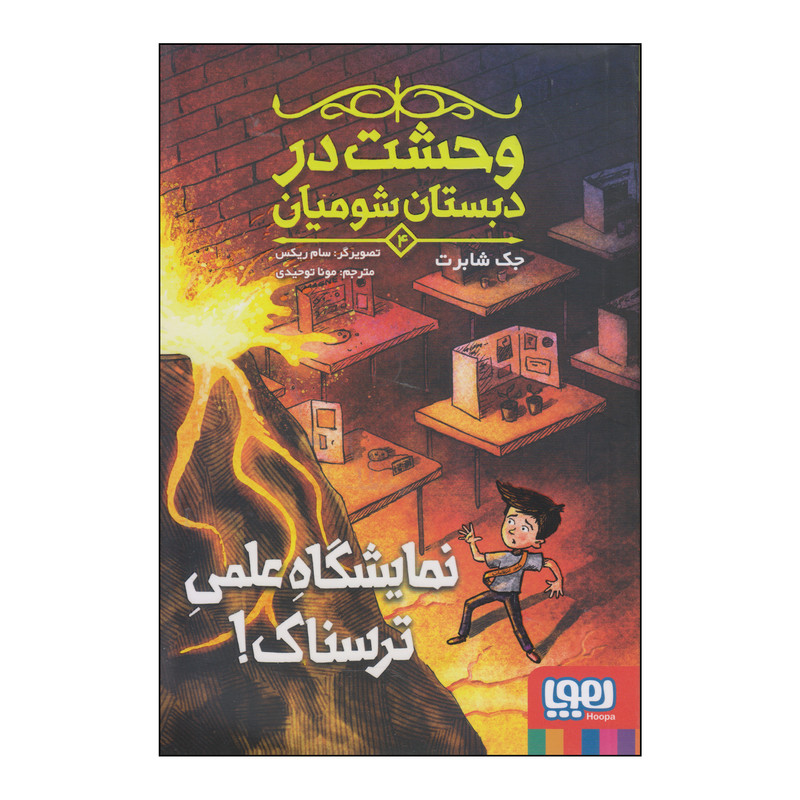 کتاب نمایشگاه علمی ترسناک اثر جک شابرت انتشارات هوپا F5S