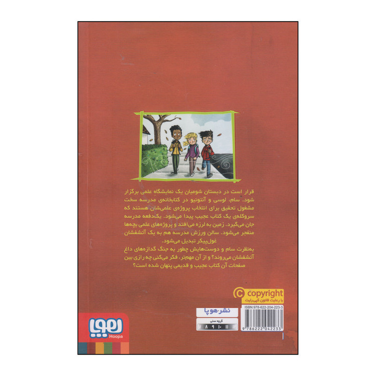 کتاب نمایشگاه علمی ترسناک اثر جک شابرت انتشارات هوپا F5S